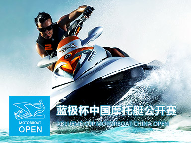 中国摩托艇公开赛
